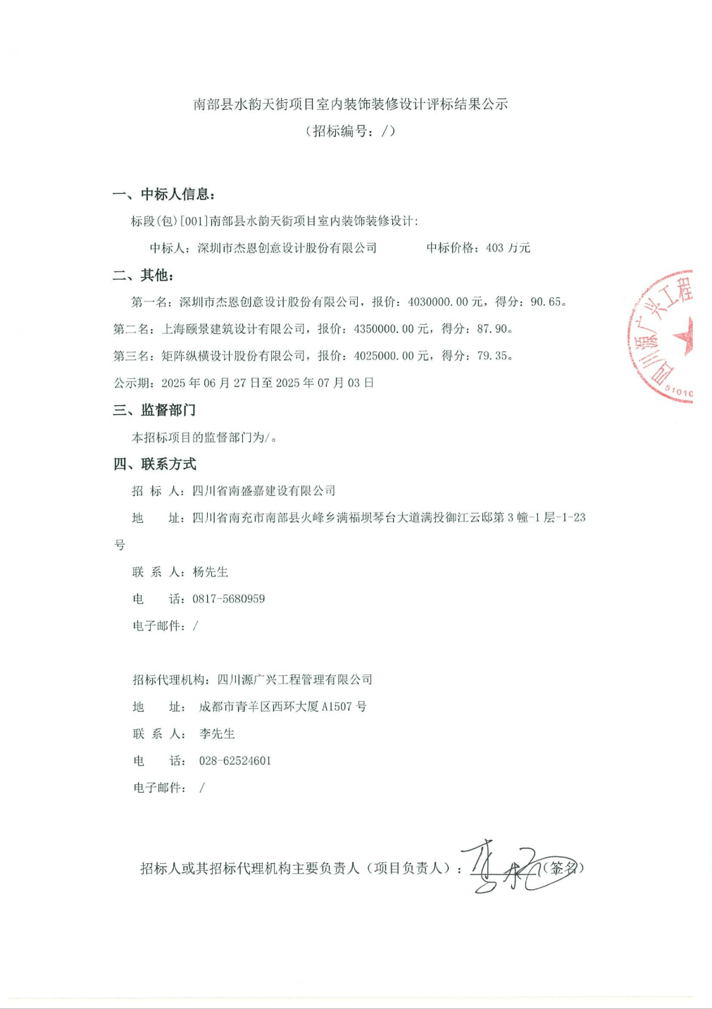 杰恩設(shè)計中標結(jié)果：南部縣水韻天街項目室內(nèi)裝飾裝修設(shè)計評標結(jié)果公示:設(shè)計裝修