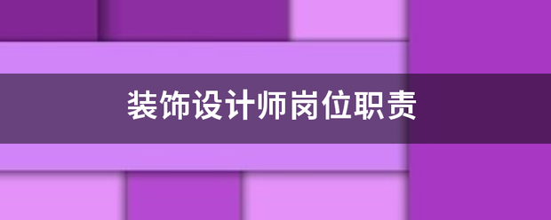 裝飾設(shè)計(jì)師崗位職責(zé):設(shè)計(jì)裝修